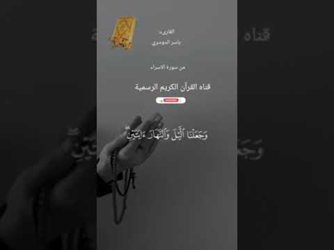 ماتيسر من سورة الاسراء بصوت القارئ الشيخ ياسر الدوسري قناه القرآن الكريم الرسمية