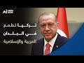 تركيا تكشف عن أطماعها التوسعية في البلدان العربية والإسلامية