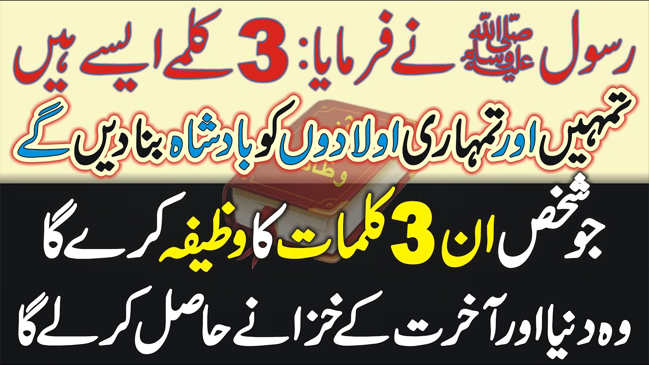 Hazoor SAWW K Bataye 3 Sunnat Wazaif Apko Aur Apki Auladon Ko Badshah Bana Dain Ge | Learn Islam