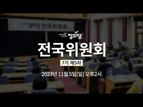 [생중계] 정의당 7기 제5차 전국위원회