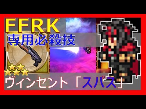 【FFRK】専用必殺技～ヴィンセント『スパス』～