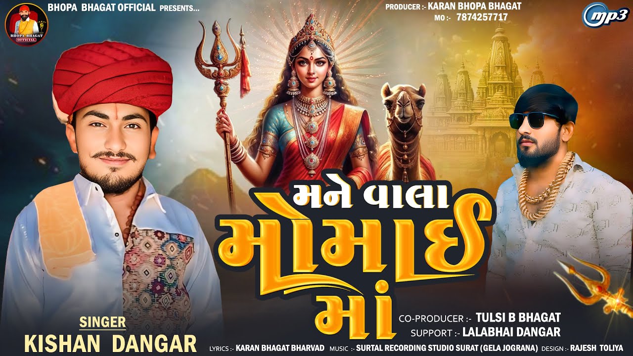 મને વાલા મોમાઈ માં | Mane Vala Momai Maa || Kishan Dangar || New Gujrati song
