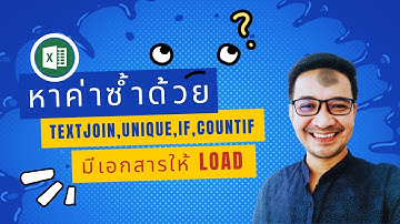 หาค่าซ้ำ ข้อความซ้ำ Duplicate  ใน Excel ด้วย TEXTJOIN,UNIQUE,IF,COUNTIF | ครูกุ๊ก ExcelSpeedWork