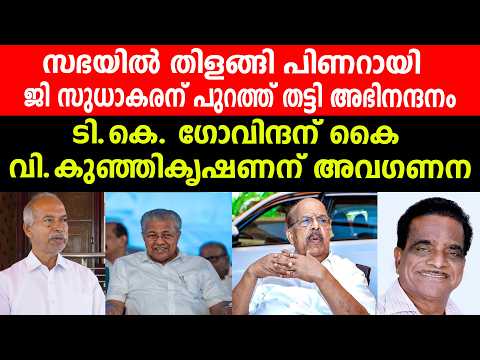 സഭയിൽ തിളങ്ങി പിണറായി |ജി സുധാകരന് പുറത്ത് തട്ടി അഭിനന്ദനം|ടി.കെ. ഗോവിന്ദന് കൈ|വി.കുഞ്ഞികൃഷണന് അവഗണന