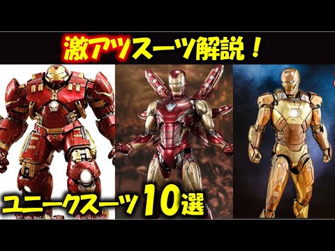 MCU】アイアンマン、ランキング【ユニークスーツ編】：10体の能力を