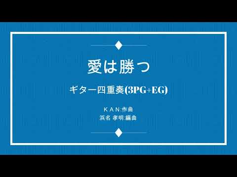 愛は勝つ : KAN 3P.Guitar+El.Bass