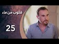مسلسل قلوب من من ماء الحلقة 25 الخامسة و العشرون كاملة HD 
