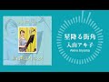 入山アキ子「星降る街角」(『昭和歌謡オトコウタ』より)