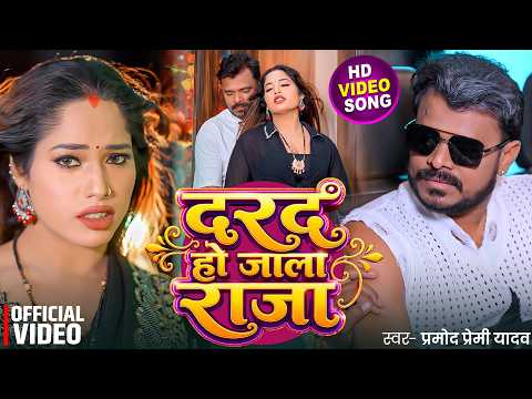 #Video | दरद हो जाला राजा | #Pramod Premi Yadav | Darad Ho Jala Raja | New Bhojpuri Song 2026