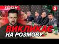 ❗️😳ПЕРЕГОВІРНИКИ «НА КИЛИМ»?! Президент чекає💰Фінмоніторинг і ПРОНІН💲ТРАМП продовжив САНКЦІЇ для РФ