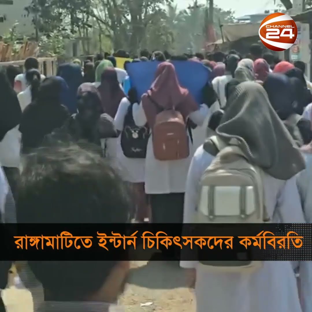 রাঙ্গামাটিতে ইন্টার্ন চিকিৎসকদের কর্মবিরতি #Rangamati #Interndoctorsprotest #Channel24
