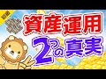 第200回 【超重要】資産運用を始めると実感する「2つの真実」【お金の勉強 初級編】