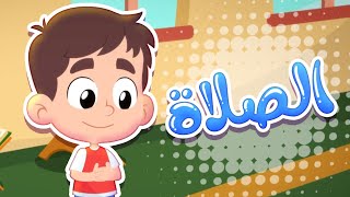 أغنية الصلاة قناة هدهد