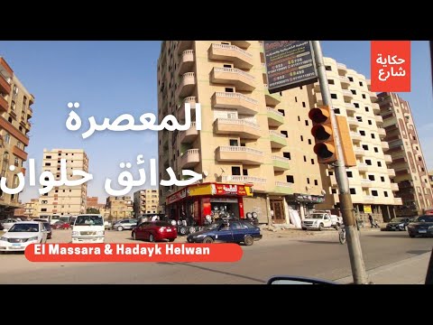 المعصرة حدائق حلوان دواجن كهرباء جولة من على كورنيش النيل    