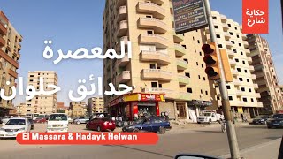 المعصرة. حدائق حلوان دواجن كهرباء جولة من على كورنيش النيل El Massara. Hadayk Helwan