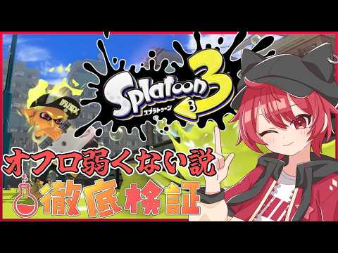 【参加型】オーバーフロッシャー、言われてるほど弱くない説【スプラトゥーン3】