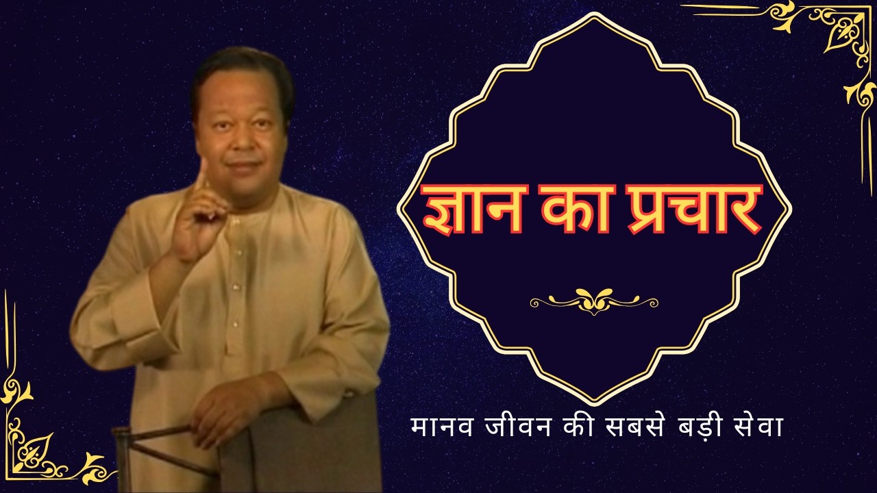 सतगुरु ज्ञान का प्रचार – जीवन बदल देने वाली वाणी #satsang #premrawat