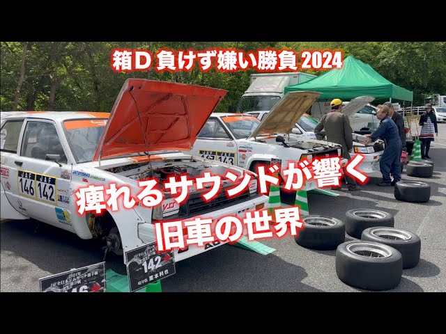 DRY&WET 箱D負けず嫌い勝負2024＠TAMADA