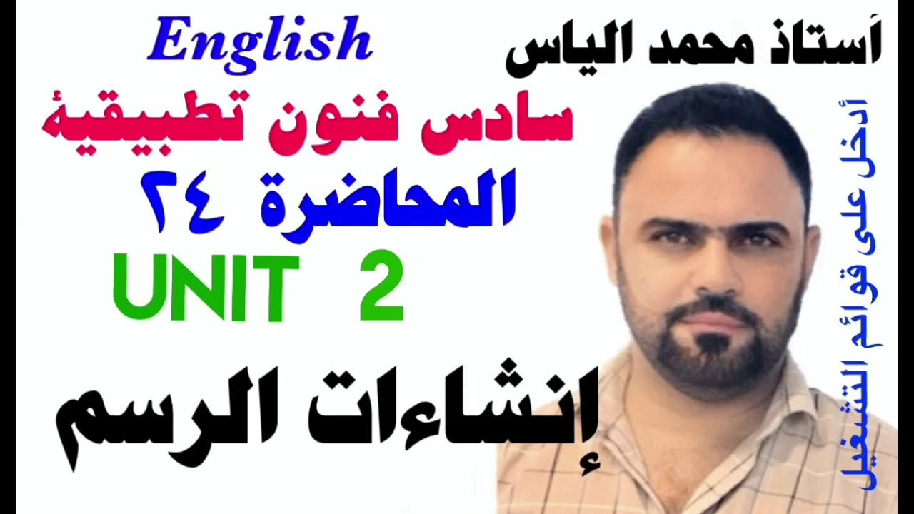 انكليزي سادس فنون تطبيقية - المحاضرة ٢٤ - يونت ٢ - إنشاء الرسم / استاذ محمد الياس