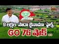 GO 76 Shock | 9 Lakh Sada Bainama Cases Cleared | Big Relief! | త్వరలో సాదాబైనామా పరిష్కారం #g076