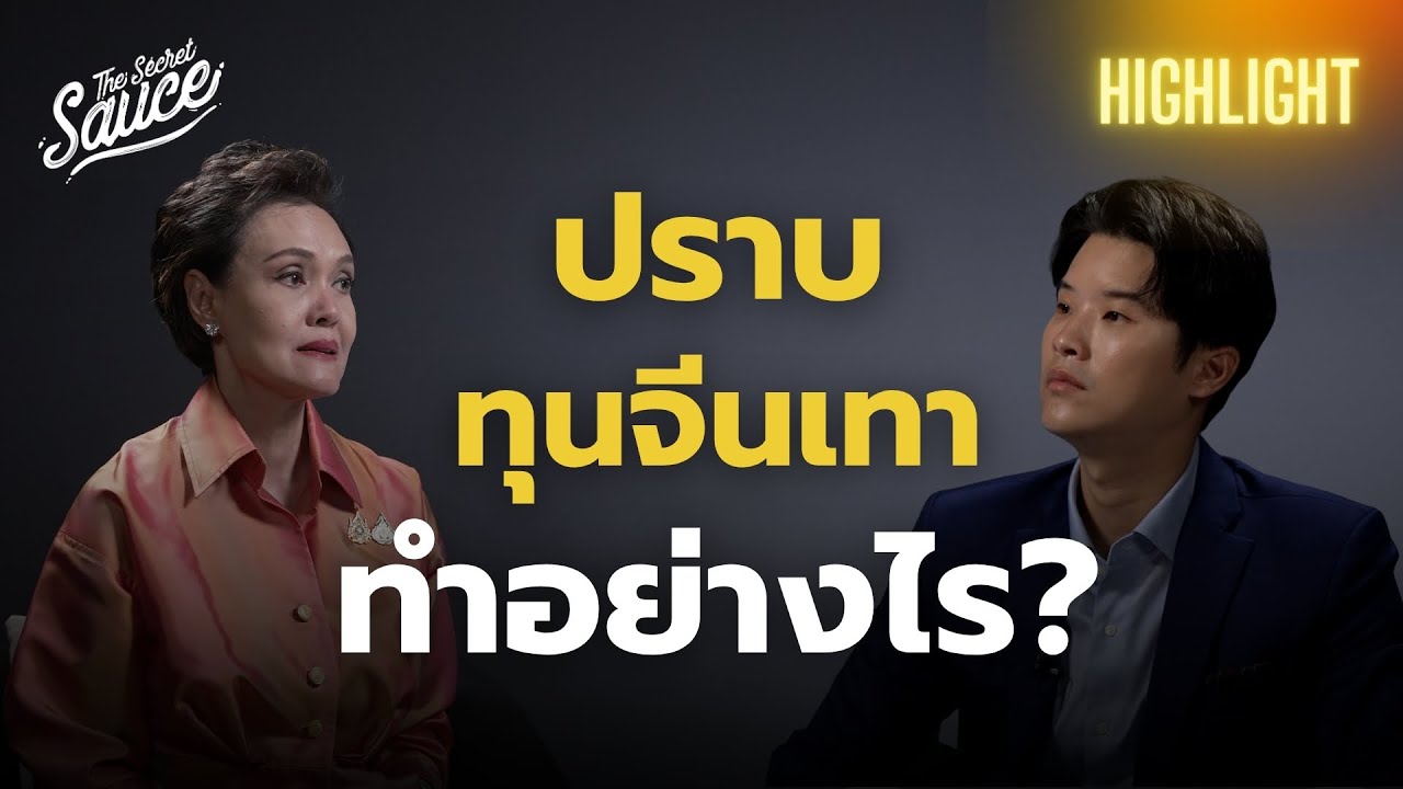 ศุภจี สุธรรมพันธุ์ ทีมเศรษฐกิจรัฐบาลอนุทิน จะปราบทุนจีนเทายังไง? | The Secret Sauce Highlight