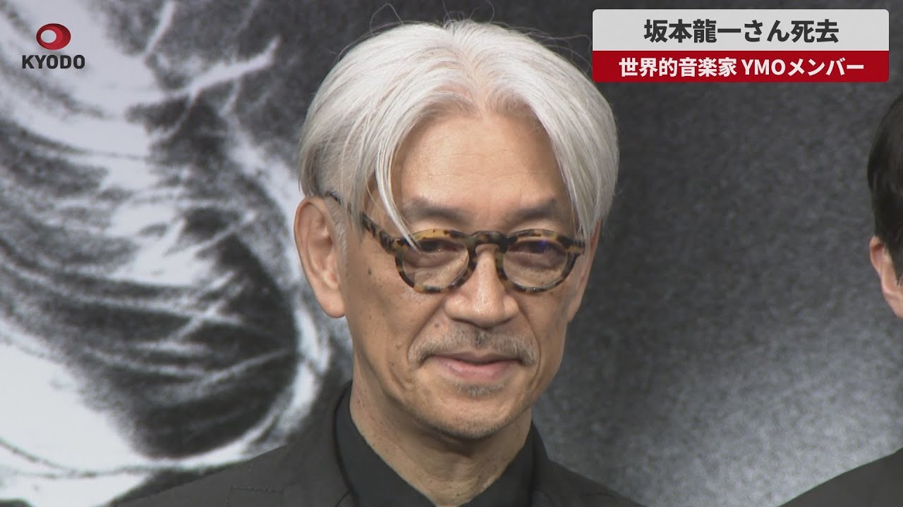 速報動画】坂本龍一さん死去 YMOメンバー、世界的音楽家 | 山陰中央