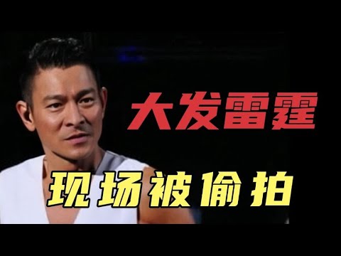刘德华：现场被偷拍，大发雷霆！（两大禁忌不能碰）