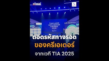 ตลาด 16 ล้านล้านที่ AI กำลังไล่ล่า: ถอดรหัสทางรอดของครีเอเตอร์ จากเวที TIA 2025
