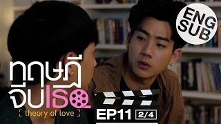 [Eng Sub] ทฤษฎีจีบเธอ Theory of Love | EP.11 [2/4]