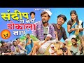       full comedy sandipsonawane trambakchaure poojapardeshi