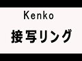 KENKOの接写リングを紹介するヨ。