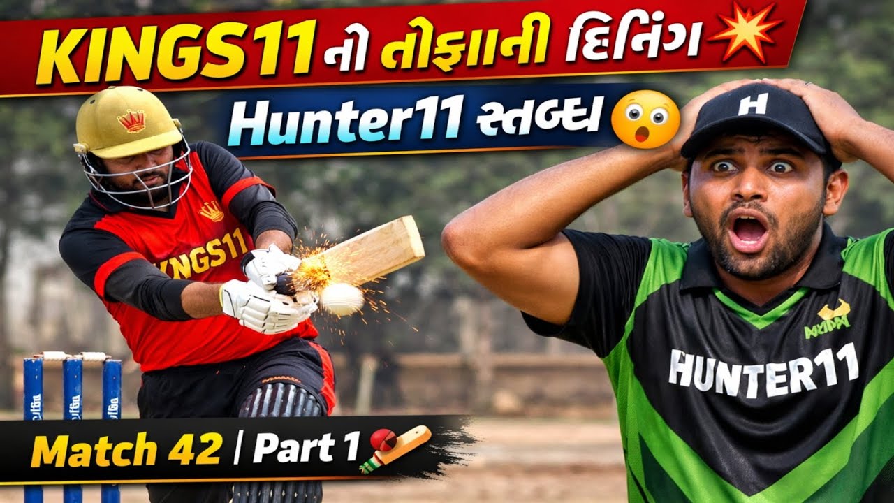 KINGS11 ની તોફાની ઇનિંગ 💥💥Hunter11 સ્તબ્ધ 😲😲Match 42 Part1 🏏🏏🏏