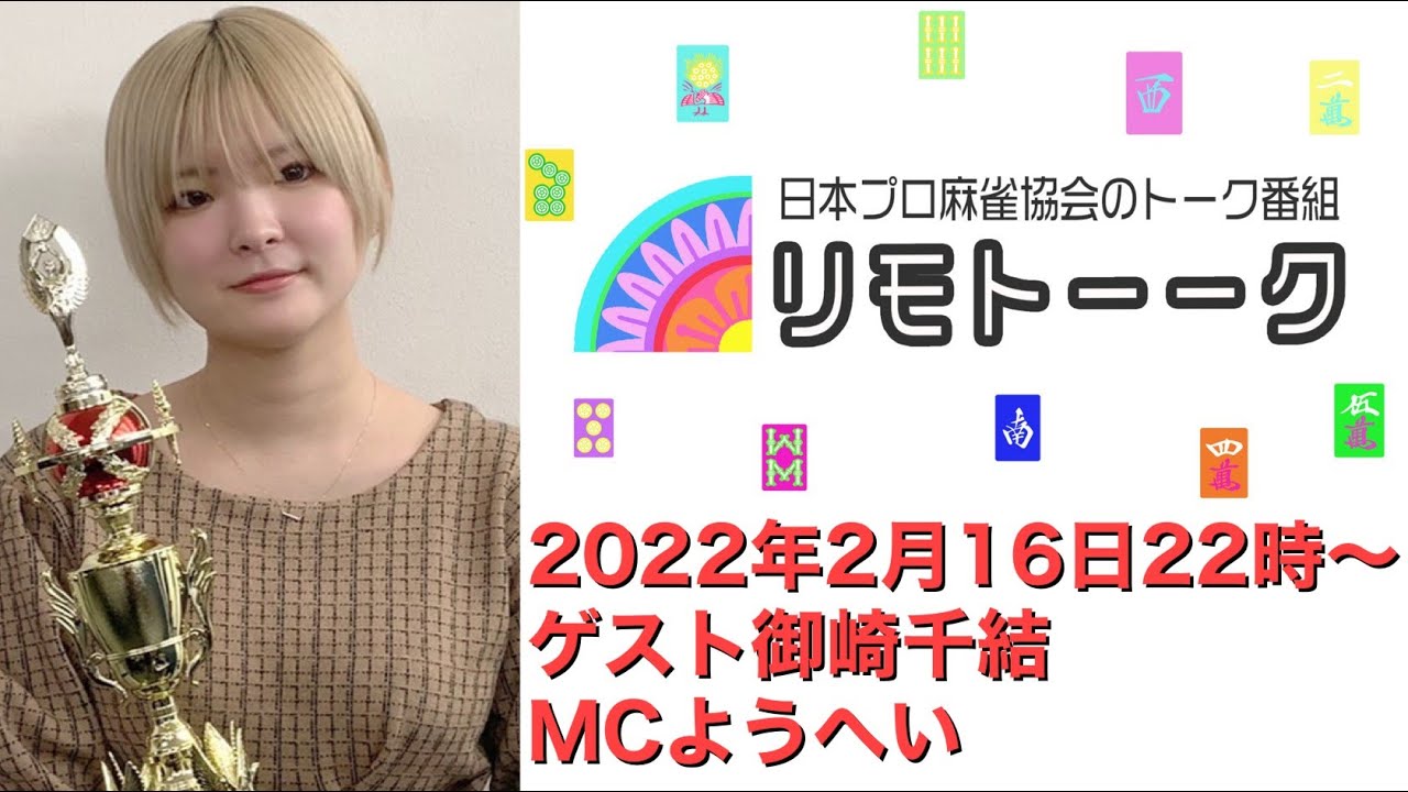 リモトーーク ゲスト御崎千結 22年2月16日 Youtube