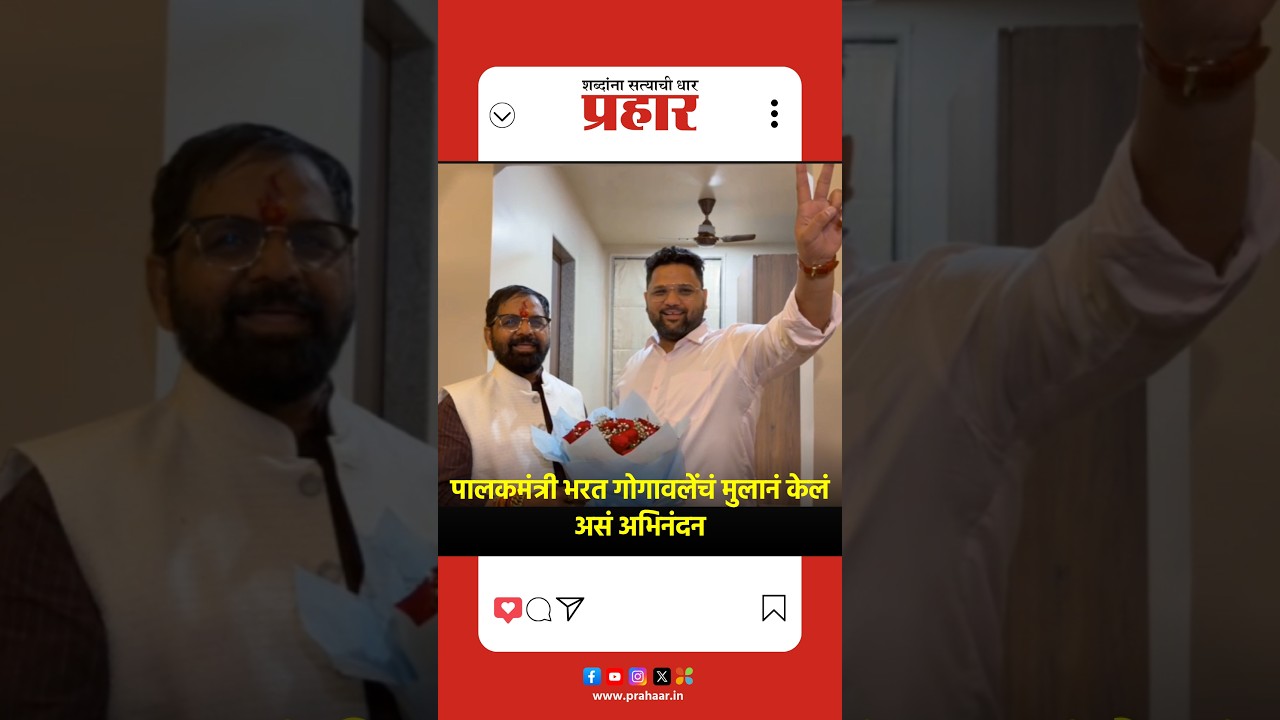 पालकमंत्री भरत गोगावलेंचं मुलानं केलं असं अभिनंदन