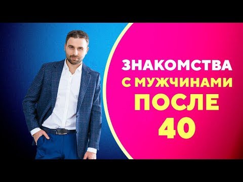 Как познакомиться с мужчиной для серьезных отношений в 40 лет [Филипп Литвиненко]