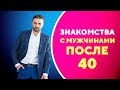 Как познакомиться с мужчиной для серьезных отношений в 40 лет [Филипп Литвиненко]