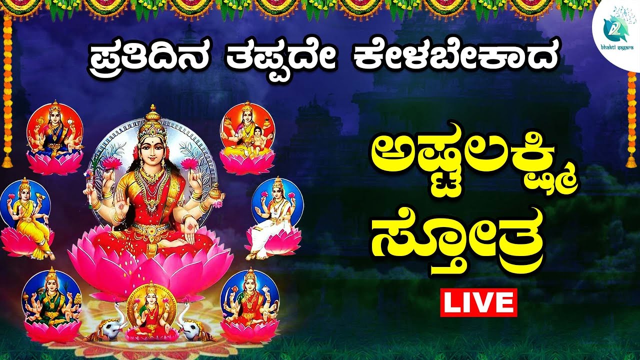 🔴 LIVE | ಪ್ರತಿ ಶುಕ್ರವಾರದಂದು ತಪ್ಪದೆ ಕೇಳಿ ಅಷ್ಟಲಕ್ಷ್ಮಿ ಸ್ತೋತ್ರ | Ashtalakshmisthotra | A2 Bhakti Sagara