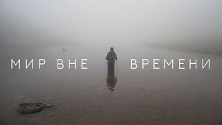 ТРЕЙЛЕР: МИР ВНЕ ВРЕМЕНИ  (фильм-путешествие)