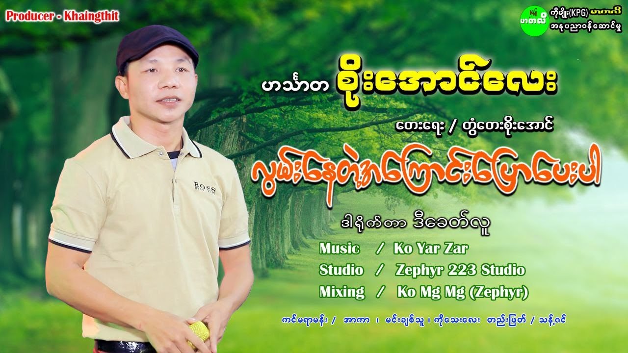 လွမ်းနေတဲ့အကြောင်းပြောပေးပါ - ဟင်္သာတစိုးအောင်လေး (Live Show)