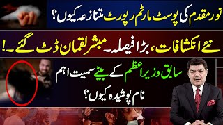 Noor Muqaddam ki post-mortem report mutnazay.. | Mubasher Lucman dat gaye..!