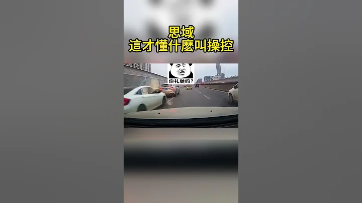 思域這才懂什麽叫操控 - 天天要聞