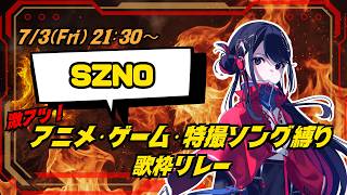 【SZNO】今夜はアツい夜にするよ🔥🦇 ＃激アツアニソン歌枠リレー