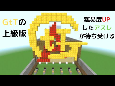 【マインクラフト】GtTの進化版アスレ GtATに挑戦した！