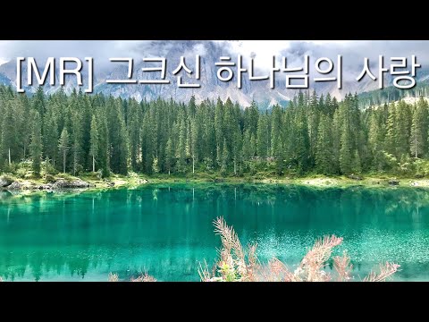 그 크신 하나님의 사랑 mr, 반주 F.M.Lehman