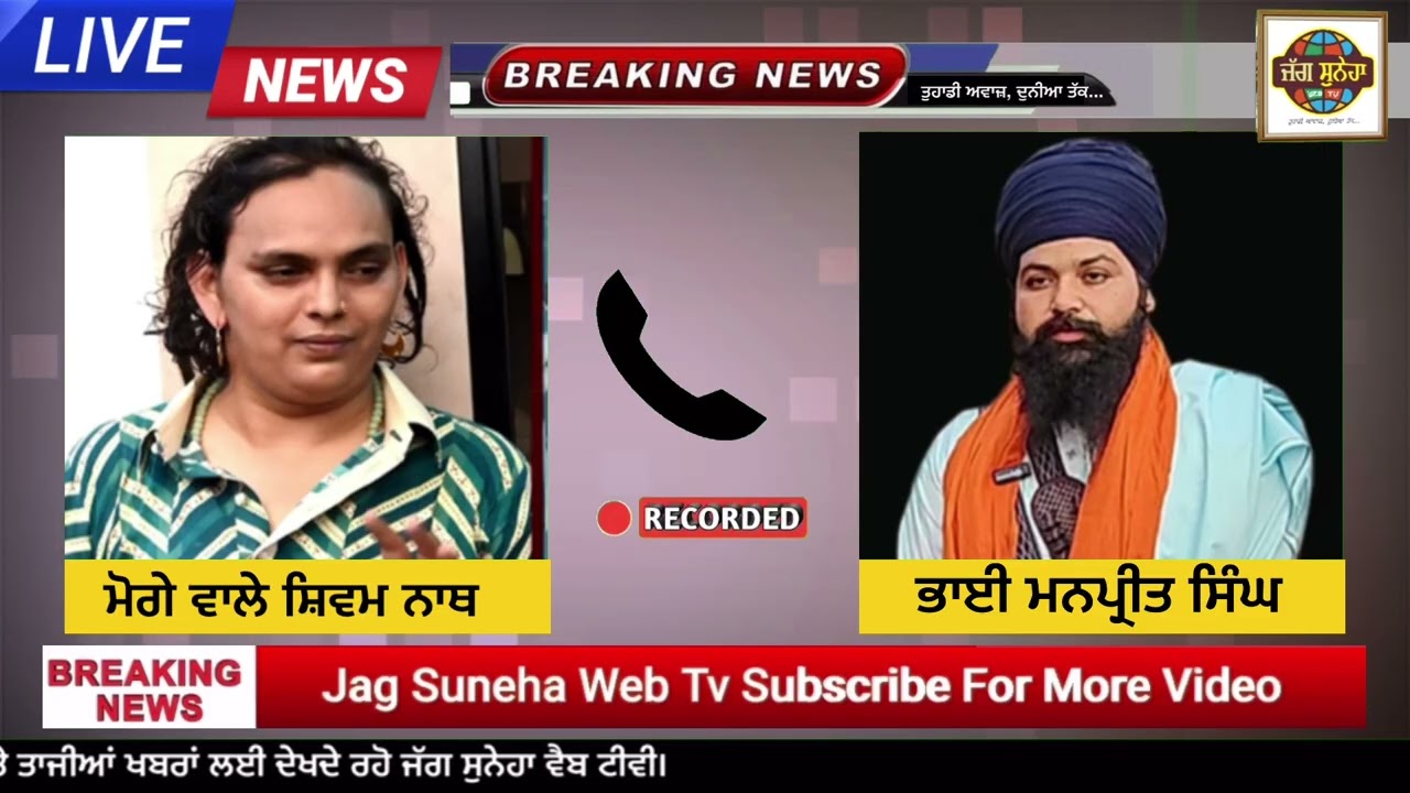 ਭਾਈ ਮਨਪ੍ਰੀਤ ਸਿੰਘ ਨੇ ਲਾਇਆ ਮੋਗੇ ਵਾਲੇ ਸ਼ਿਵਮ ਨਾਥ ਬਾਬੇ ਨੂੰ ਫੋਨ ਕਾਲ 