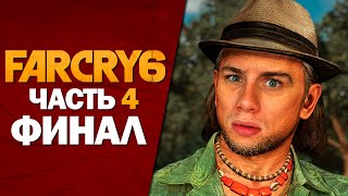 ФИНАЛ! СЕКРТЕНАЯ КОНЦОВКА ► Far Cry 6: Ultimate Edition #4