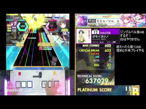 【オンゲキ】オモイヨシノ  MASTER  ABFB（配信切り抜き）