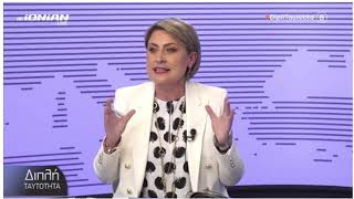Στην εκπομπή ΔΙΠΛΗ ΤΑΥΤΟΤΗΤΑ στο IONIAN Channel με τους δημοσιογράφους Λίνα Μπάστα και Τάσο Θεοδόση