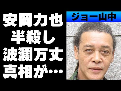 【昭和】ジョー山中が安岡力也を半●しに⁉喧嘩最強と言われる武勇伝とは...家族で唯一の混血として歩んだ波乱万丈の人生とは...