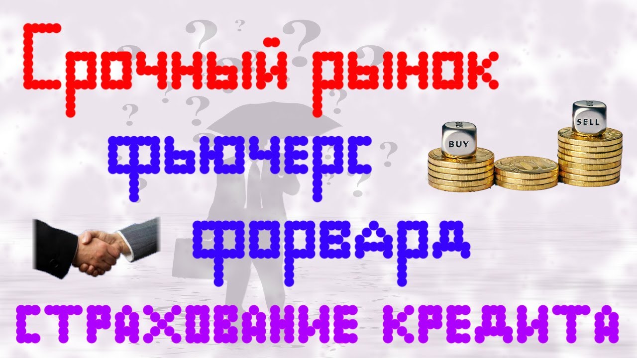 Что такое фьючерс Что такое фьючерс